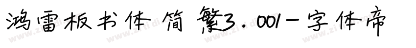 鸿雷板书体 简 繁3.001字体转换